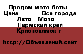 Продам мото боты › Цена ­ 5 000 - Все города Авто » Мото   . Пермский край,Краснокамск г.